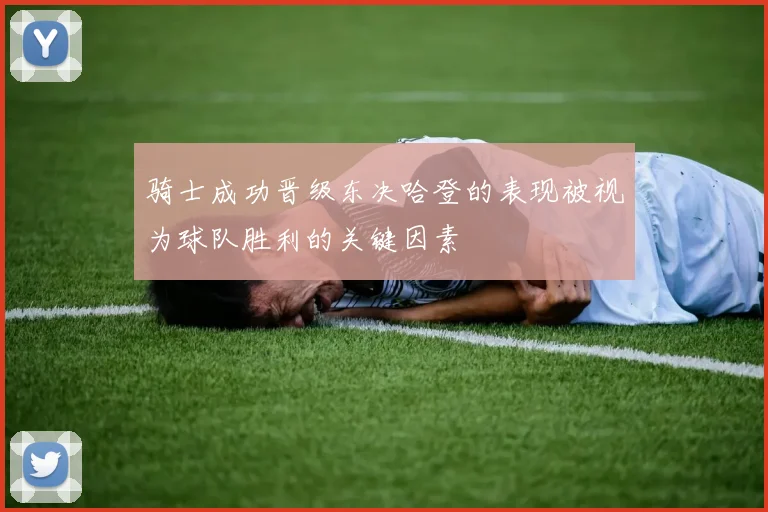 骑士成功晋级东决哈登的表现被视为球队胜利的关键因素