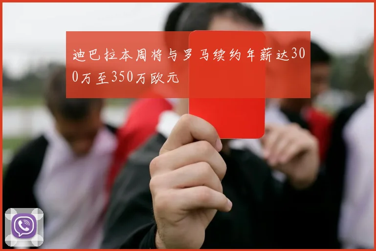 迪巴拉本周将与罗马续约年薪达300万至350万欧元