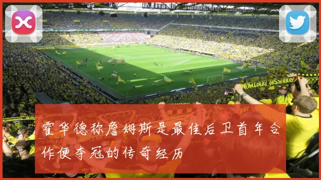 霍华德称詹姆斯是最佳后卫首年合作便夺冠的传奇经历
