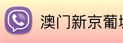 澳门新京葡城官方入口 Logo